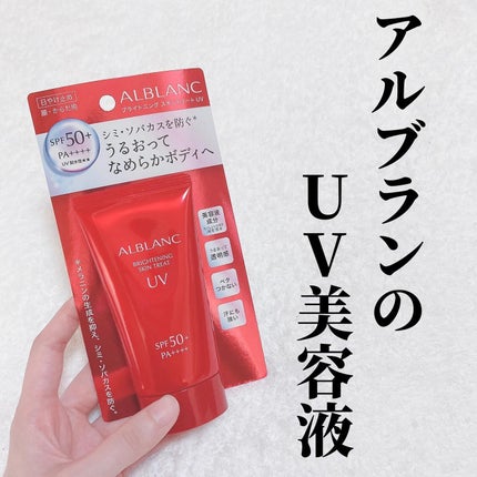 ブライトニングスキントリートUV/ALBLANC/日焼け止めローションを使ったクチコミ(1枚目)