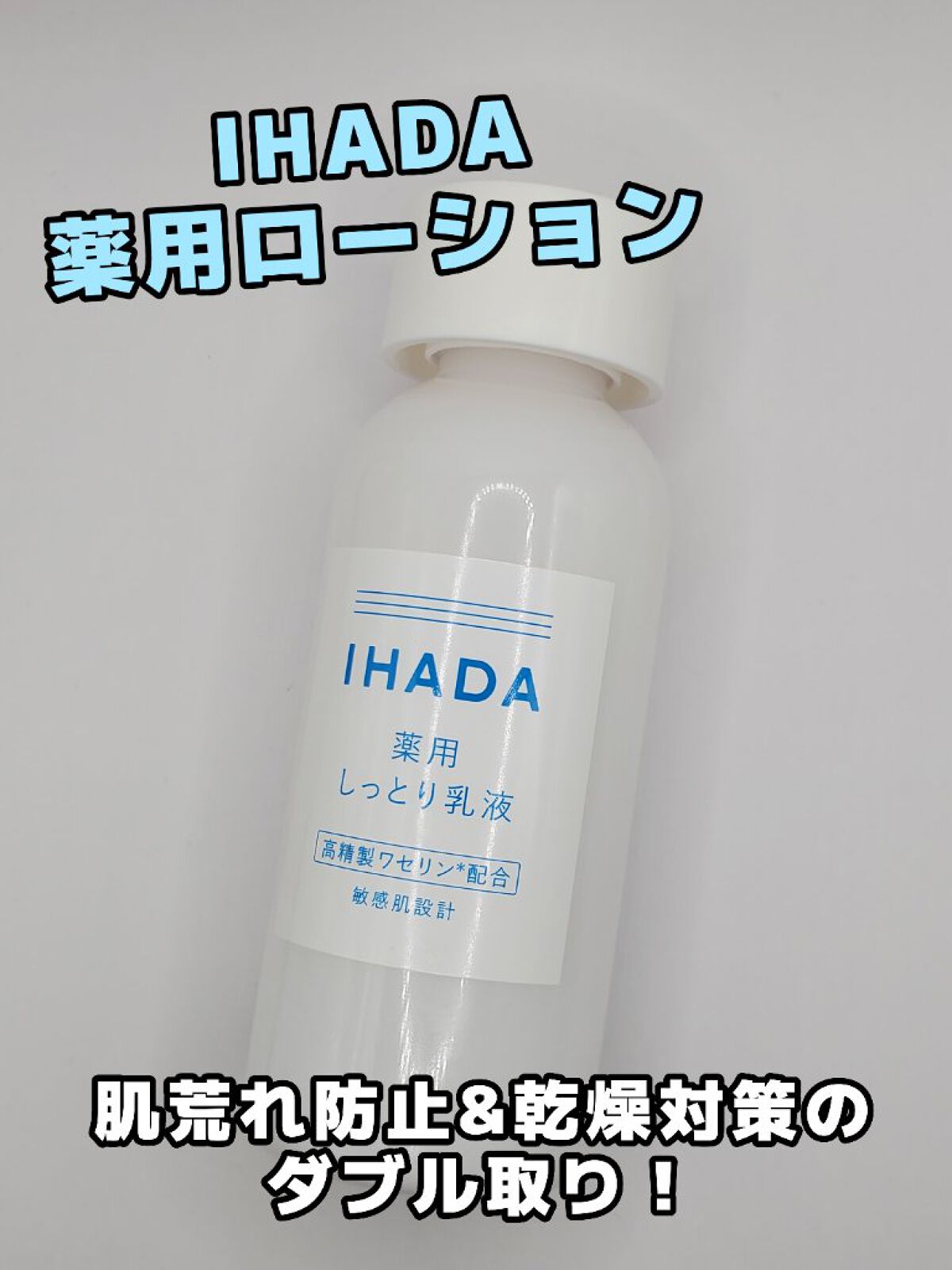 薬用エマルジョン/IHADA/乳液を使ったクチコミ（1枚目）