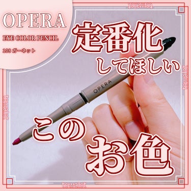 オペラ アイカラーペンシル 108 ガーネット（限定色）/OPERA/ペンシルアイライナーを使ったクチコミ（1枚目）