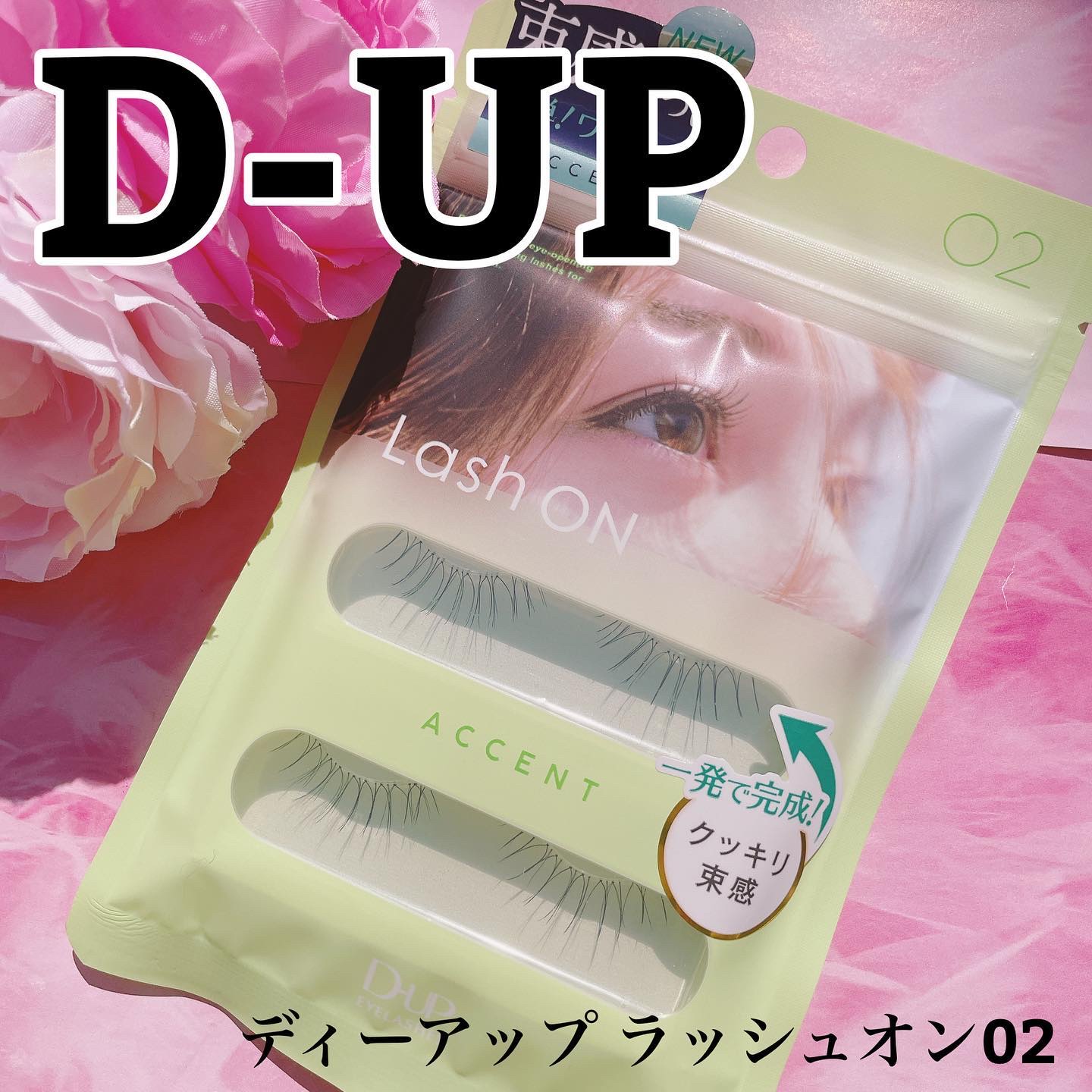 ラッシュオン/D-UP/つけまつげを使ったクチコミ（1枚目）