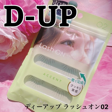 D-UP
︎︎︎︎☑︎ディーアップ ラッシュオン02

＼束感まつげをもっと簡単に✨／

D-UP様より提供頂きました。

9月に新しく発売されたつけまつげ。
今回は束感がポイントになっています！

私