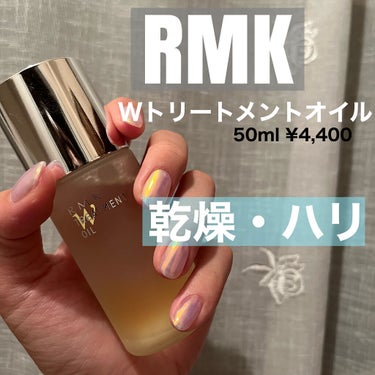 乾燥やハリ不足など、トータルにアプローチするトリートメントオイル 🪞🤍

❤︎RMK Wトリートメントオイル　50ml ¥4,400

LIPSを通してRMKさんからいただきました！ありがとうございます