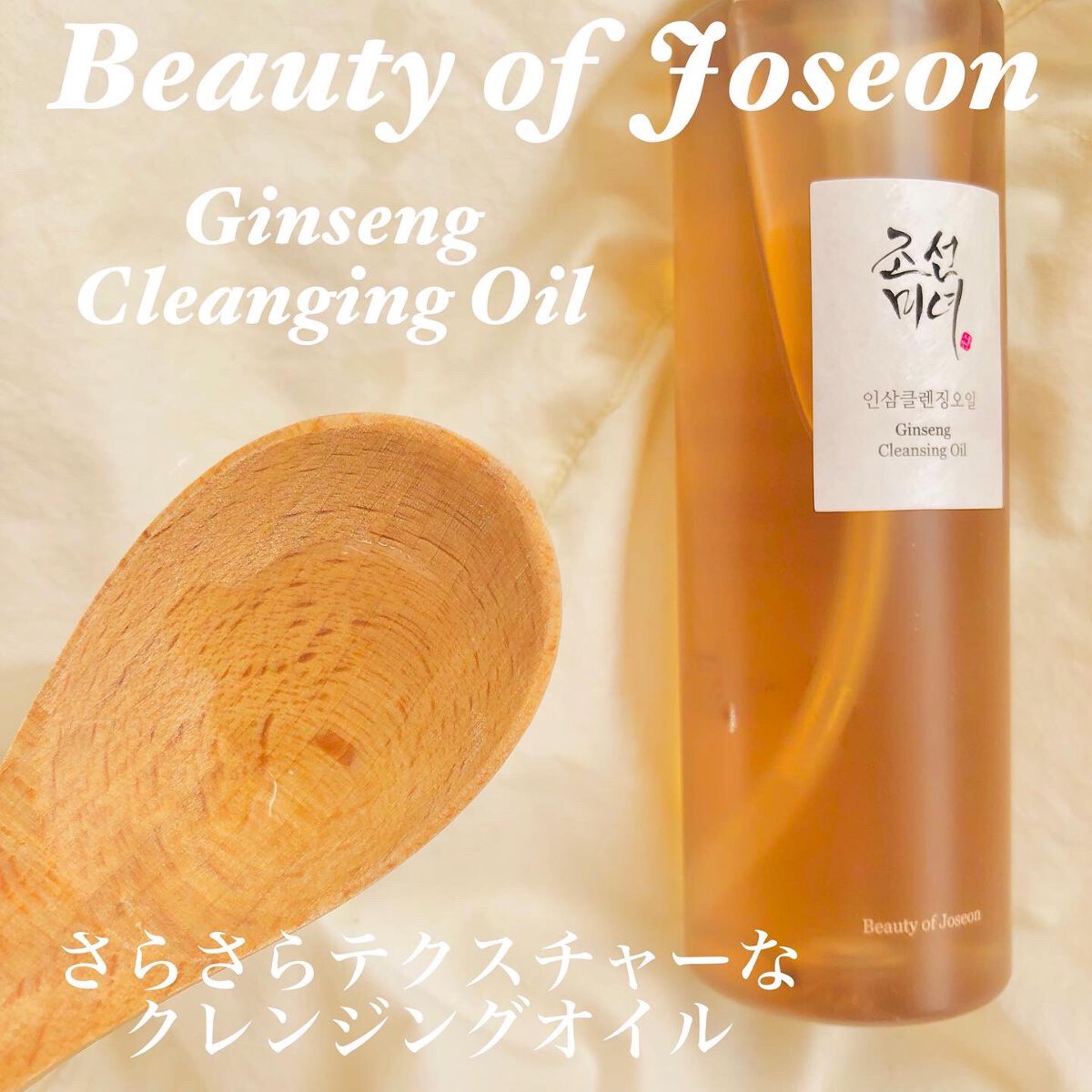 高麗人参 クレンジングオイル/Beauty of Joseon/オイルクレンジングを使ったクチコミ（2枚目）