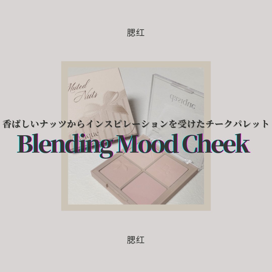 ブレンディングムードチーク/dasique/パウダーチークを使ったクチコミ（1枚目）