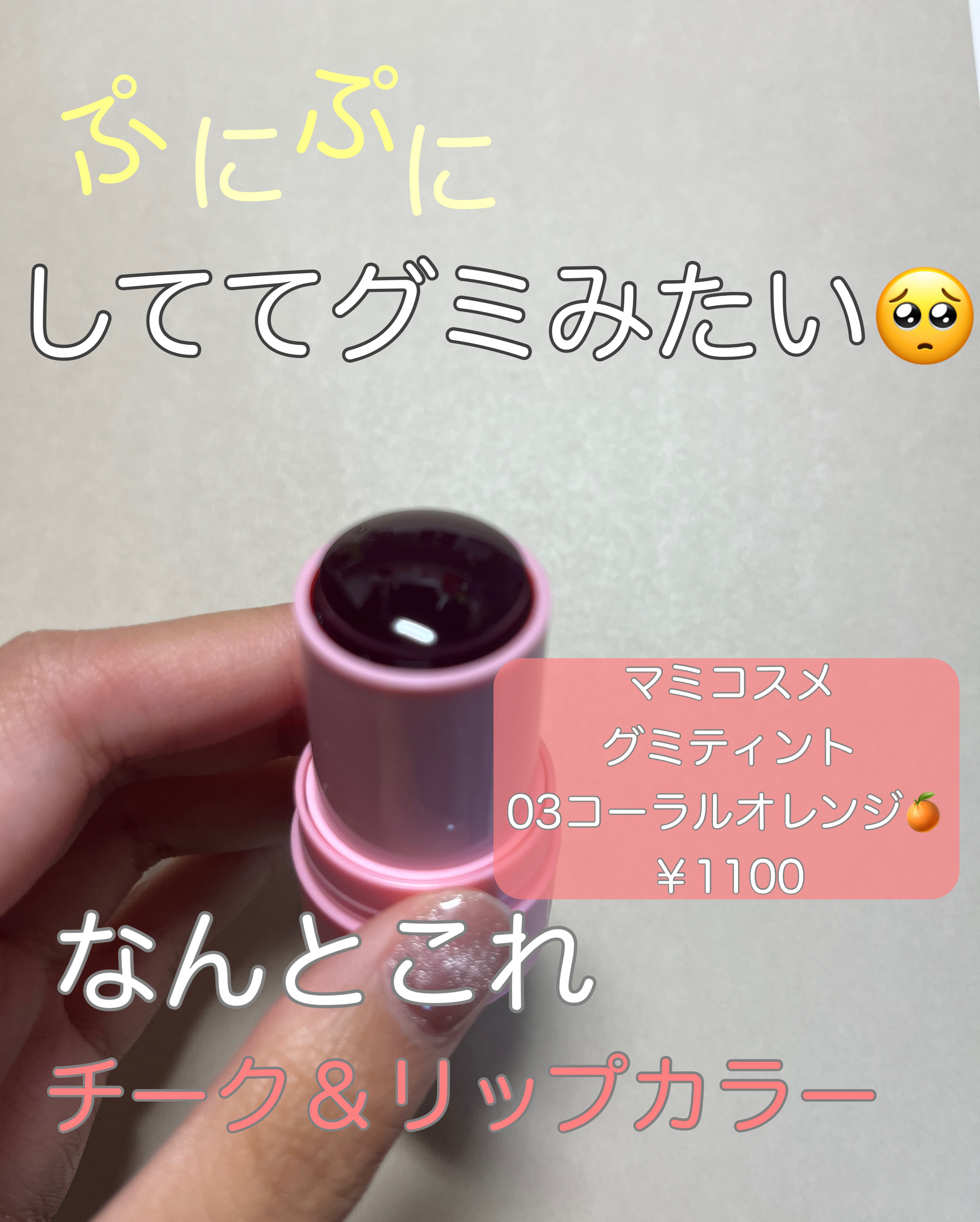 mamicosme グミティント 03 コーラルオレンジ/mamicosme/リップティントを使ったクチコミ（2枚目）