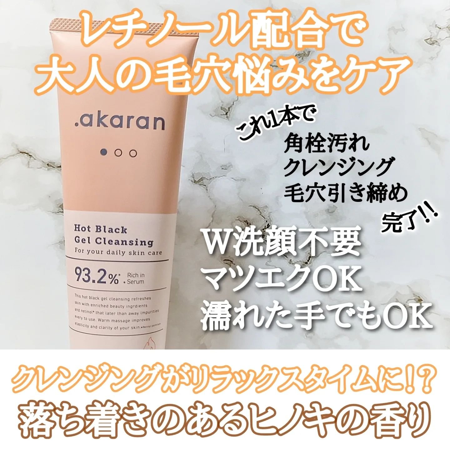 ホットブラックジェルクレンジング/.akaran/クレンジングジェルを使ったクチコミ（2枚目）
