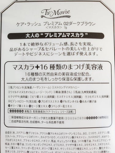 TV&MOVIE ケア・ラッシュ　プレミアムのクチコミ「Tv＆Movie
ケア・ラッシュ プレミアム(マスカラ)
02 ダークブラウン

〘特長〙
▪.....」（3枚目）