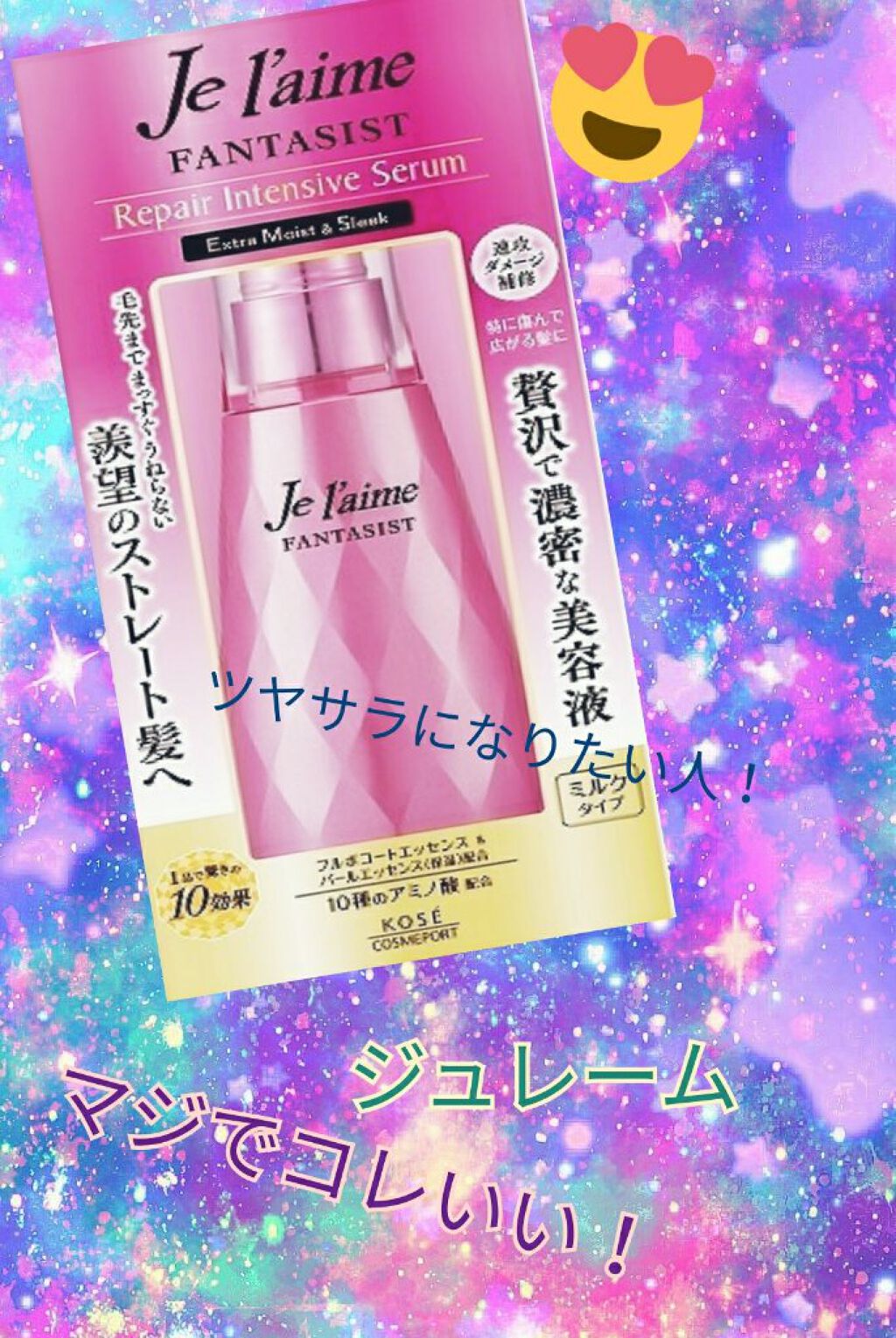 ファンタジスト リペアインテンシブセラム (ストレート)/Je l'aime/アウトバストリートメントを使ったクチコミ（1枚目）