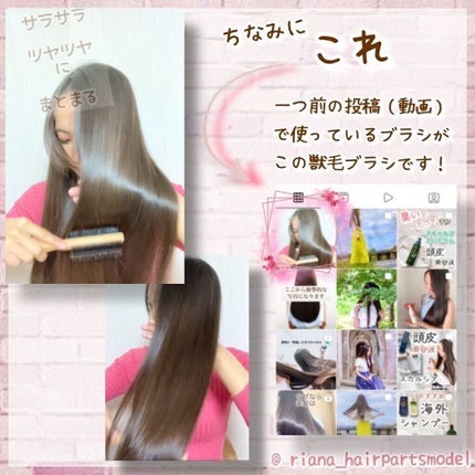 ヘアパーツモデルRianaサロンに通わず美髪な人 on LIPS 「【前回の動画で使っていたブラシ】(詳細を知りたいと言うご要望が..」(4枚目)