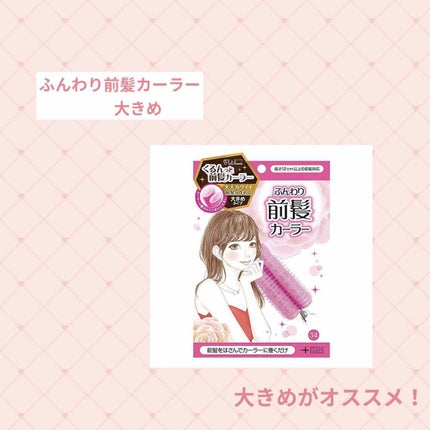 フルリフアリ ふんわり前髪カーラー/STYLE+NOBLE/ヘアケアグッズを使ったクチコミ(1枚目)