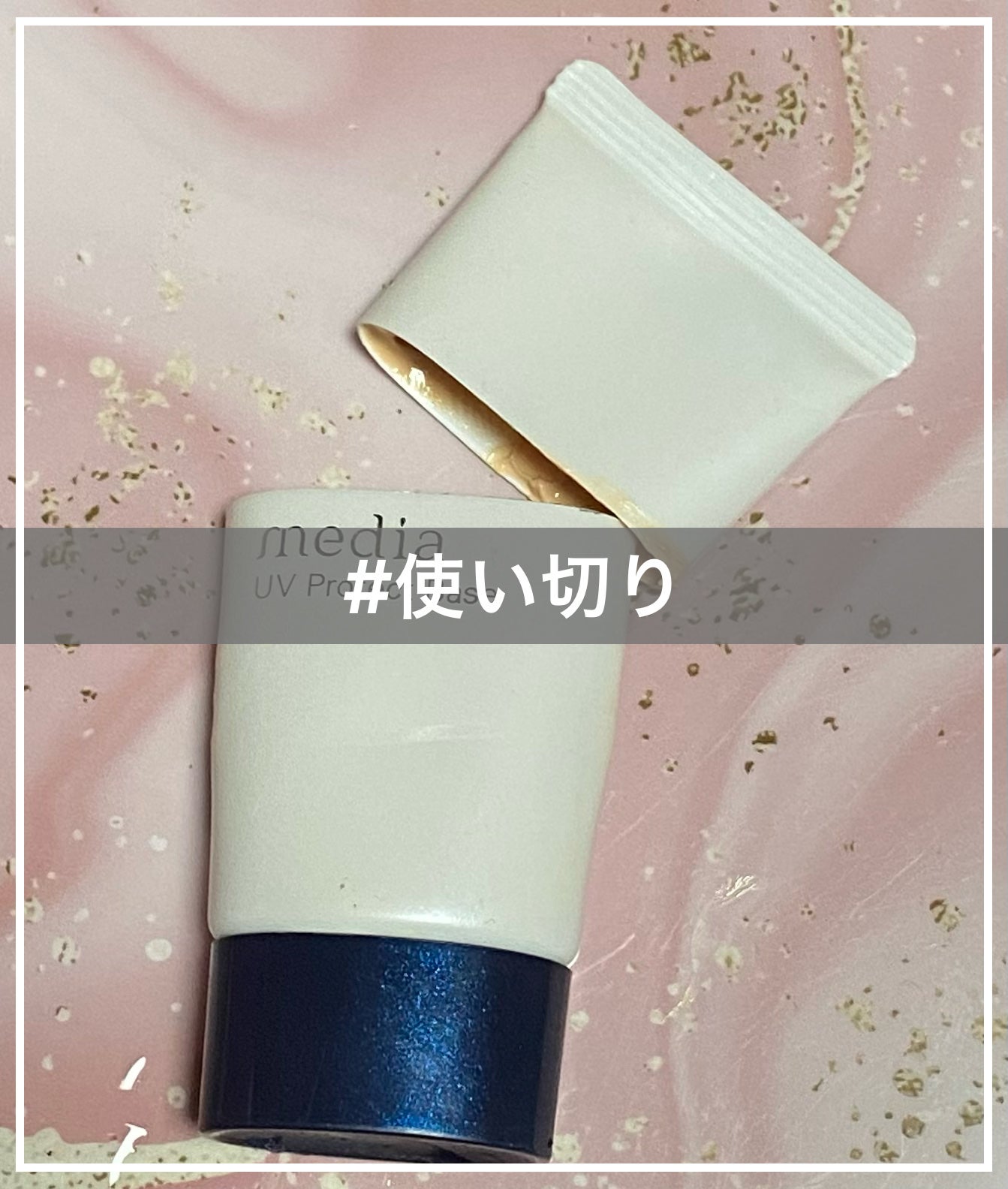 UVプロテクトベースR /media/化粧下地を使ったクチコミ(1枚目)