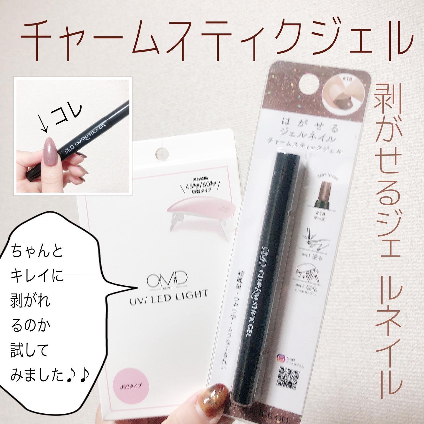 チャームスティックジェル/OMD/オールインワンネイルを使ったクチコミ（1枚目）