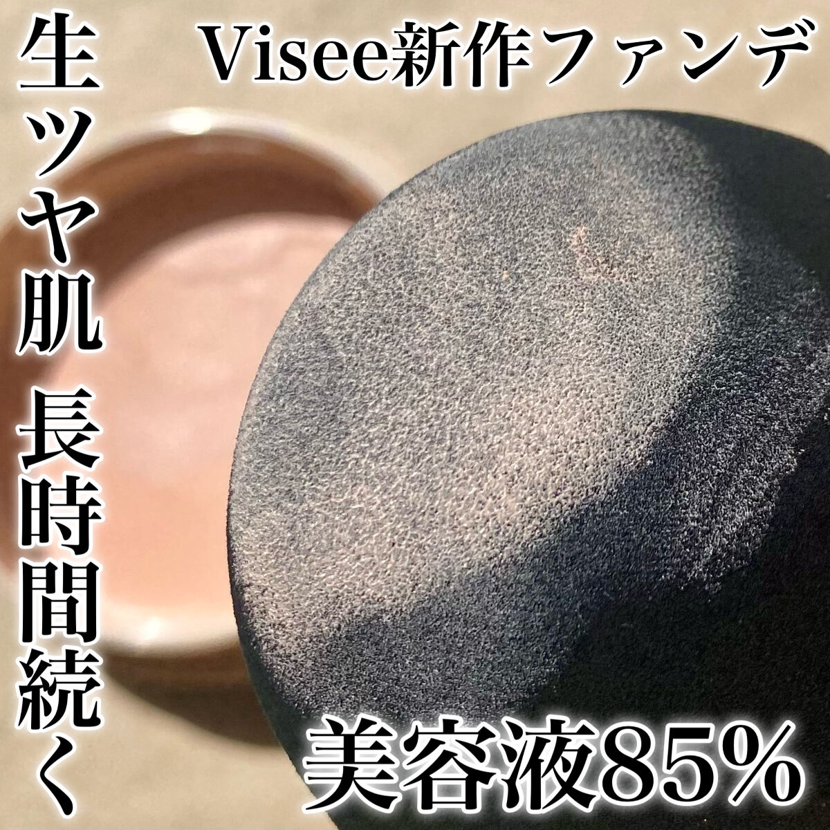 グロウバーム ファンデーション 00 ピンクベージュ/Visée/その他ファンデーションを使ったクチコミ（1枚目）