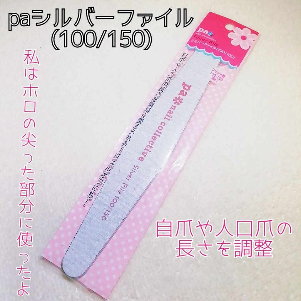 pa シルバーファイル/pa nail collective/ネイル用品を使ったクチコミ(1枚目)