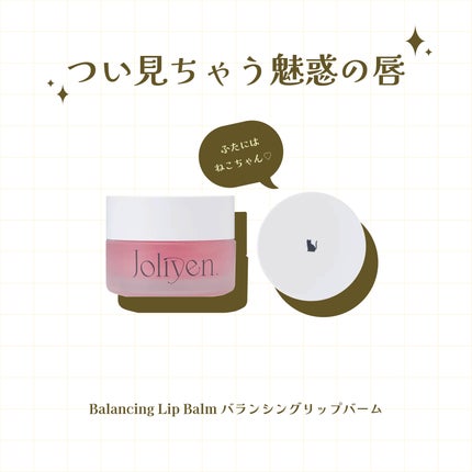 バランシングリップバーム/Joliyen/リップバームを使ったクチコミ(1枚目)