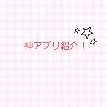 神アプリ紹介！
お久しぶりです！らむねそーだ🧊です！
前の投稿のいいねありがとうございました‼️フォロワーも増えて嬉しいです！
急いでいる方は🖤まで飛ばしてください🙇‍♀️🙏
東京や埼玉の方地震大丈夫で