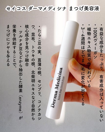 ダーマメディシナ まつげ栄養剤 /SAYCOS/その他スキンケアを使ったクチコミ(2枚目)