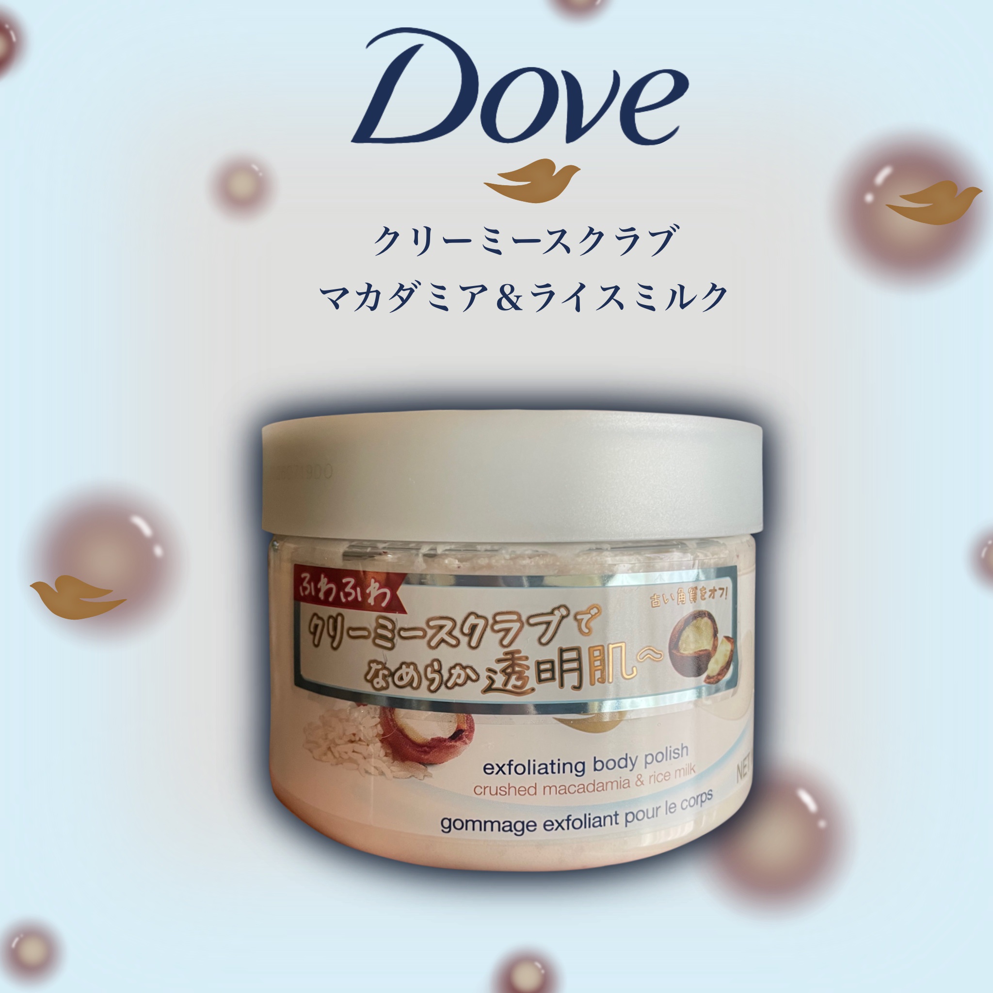 クリーミーボディスクラブ マカダミア&ライスミルク 298g/ダヴ/ボディスクラブを使ったクチコミ（1枚目）
