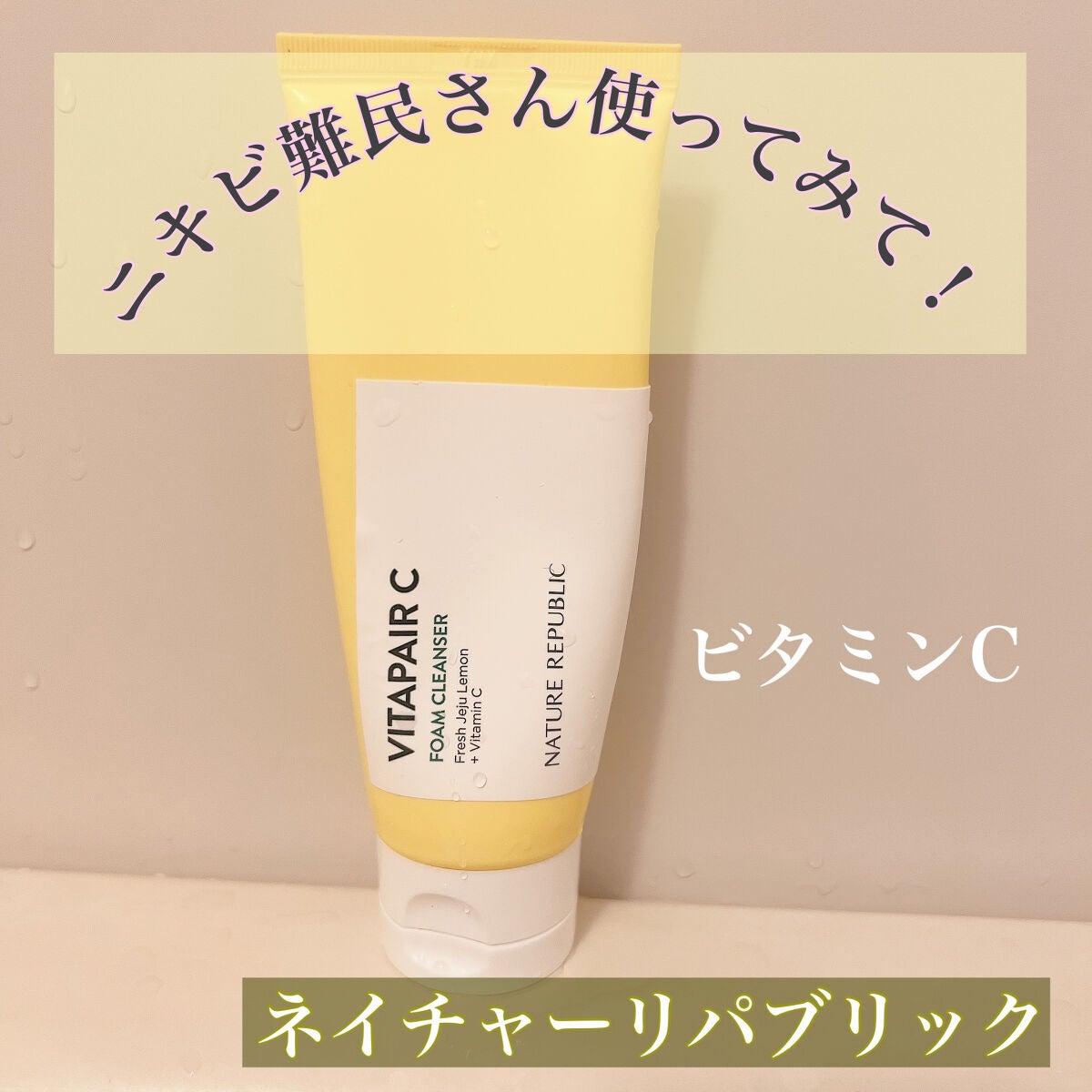 ビタペアC クレンジングフォーム/ネイチャーリパブリック/洗顔フォームを使ったクチコミ(1枚目)