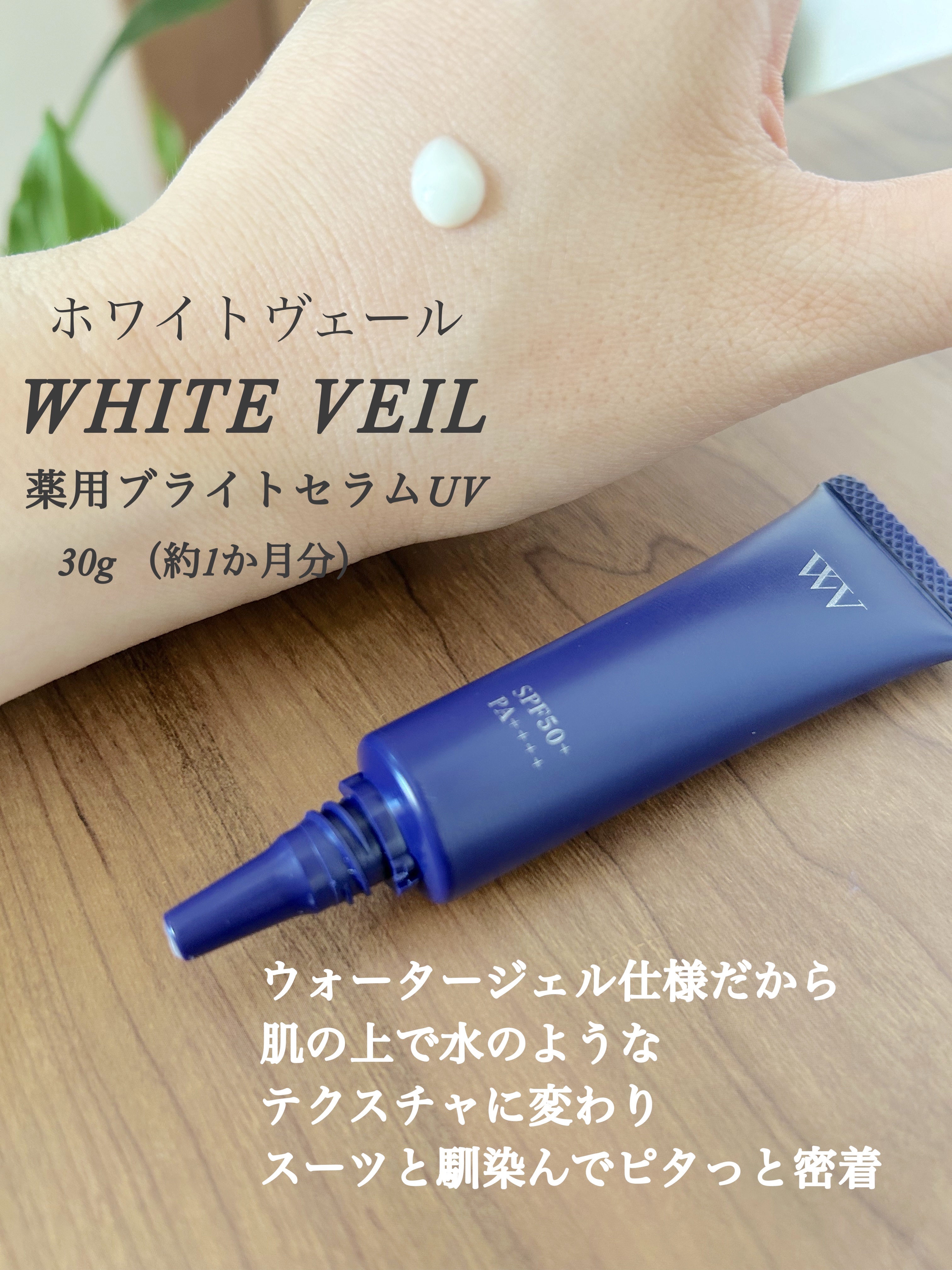 WHITE VEIL ブライトセラムUV/WHITE VEIL/日焼け止めローションを使ったクチコミ（2枚目）