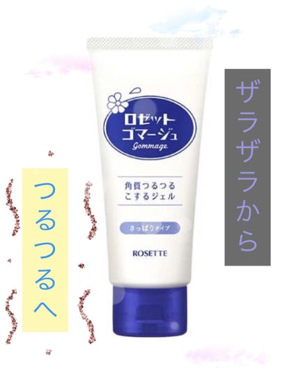 ロゼットゴマージュ/ロゼット/ピーリングを使ったクチコミ(1枚目)