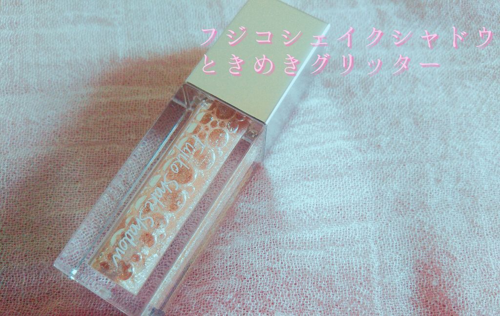 フジコシェイクシャドウ/Fujiko/リキッドアイシャドウを使ったクチコミ(1枚目)
