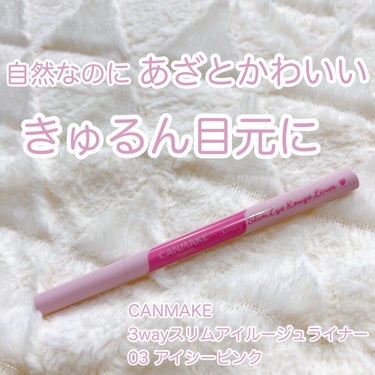 【自然なのにあざといきゅるきゅる目元に】【キャンメイクの透け感血色ライナー】



こんにちは、とくです🐻

本日は、CANMAKEの血色ライナーをご紹介します🍓



⭐️CANMAKE 3wayスリ