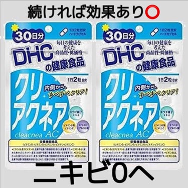 <お気に入りニキビの薬💊2>


こんにちは😃

先日紹介したネオ小町錠のほかに飲んでるものを紹介します😄
DHCクリアクネアです💊

<公式サイトより>
ポツポツのないすべすべクリアを内側から。3つの