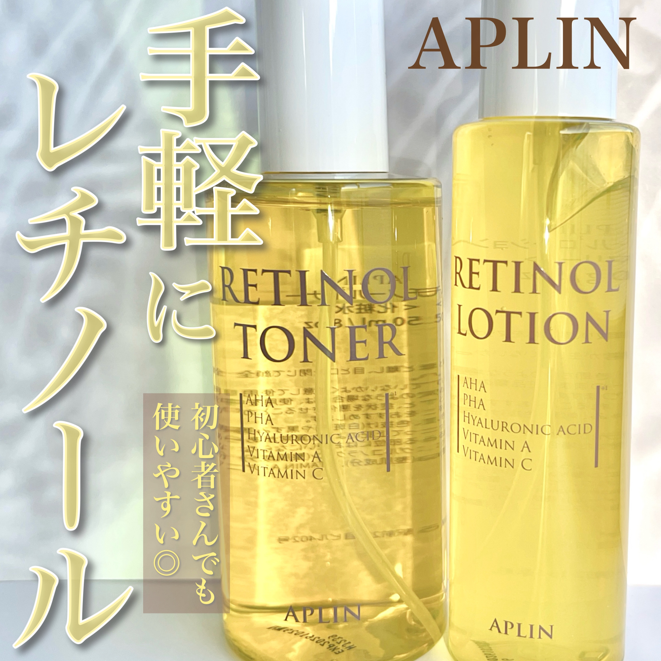 レチノール初心者さん必見🔰
APLINの新スキンケアシリーズ

【APLIN    レチノールトナー / レチノールローション】

お久しぶりです🥹
しばらくお休みしてしまいすみません〜！

今回はAPLIN様より新スキンケアをプレゼン