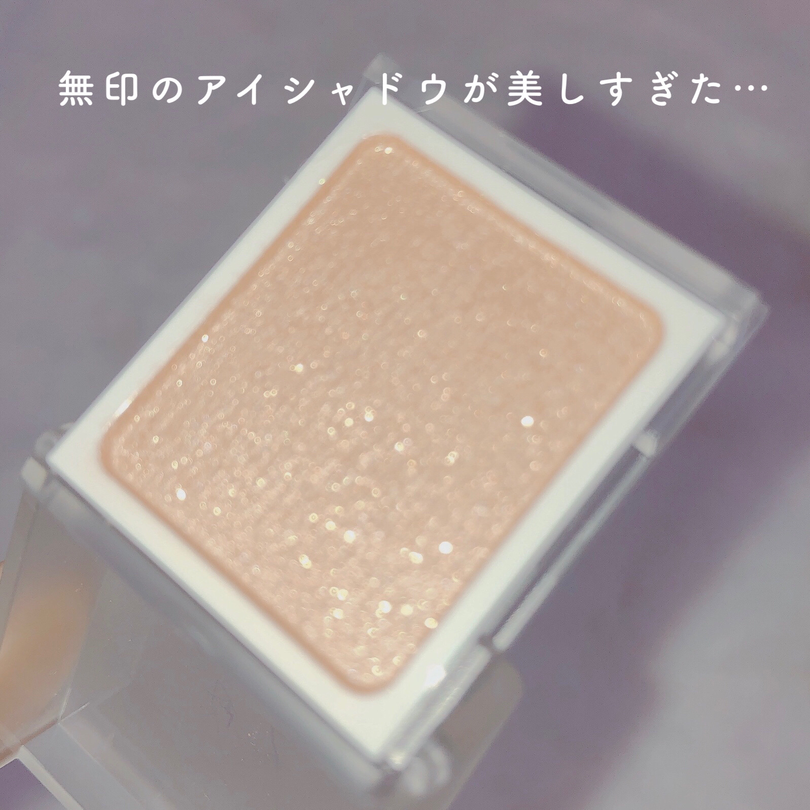 アイカラー/無印良品/単色アイシャドウを使ったクチコミ（3枚目）