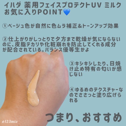 薬用フェイスプロテクトUV ミルク/IHADA/日焼け止めミルクを使ったクチコミ(3枚目)
