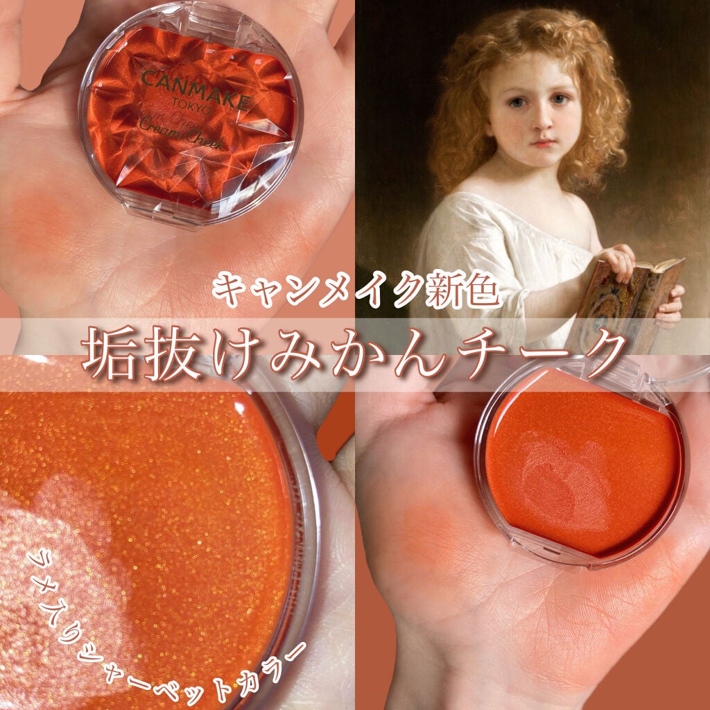 クリームチーク/キャンメイク/ジェル・クリームチークを使ったクチコミ(1枚目)