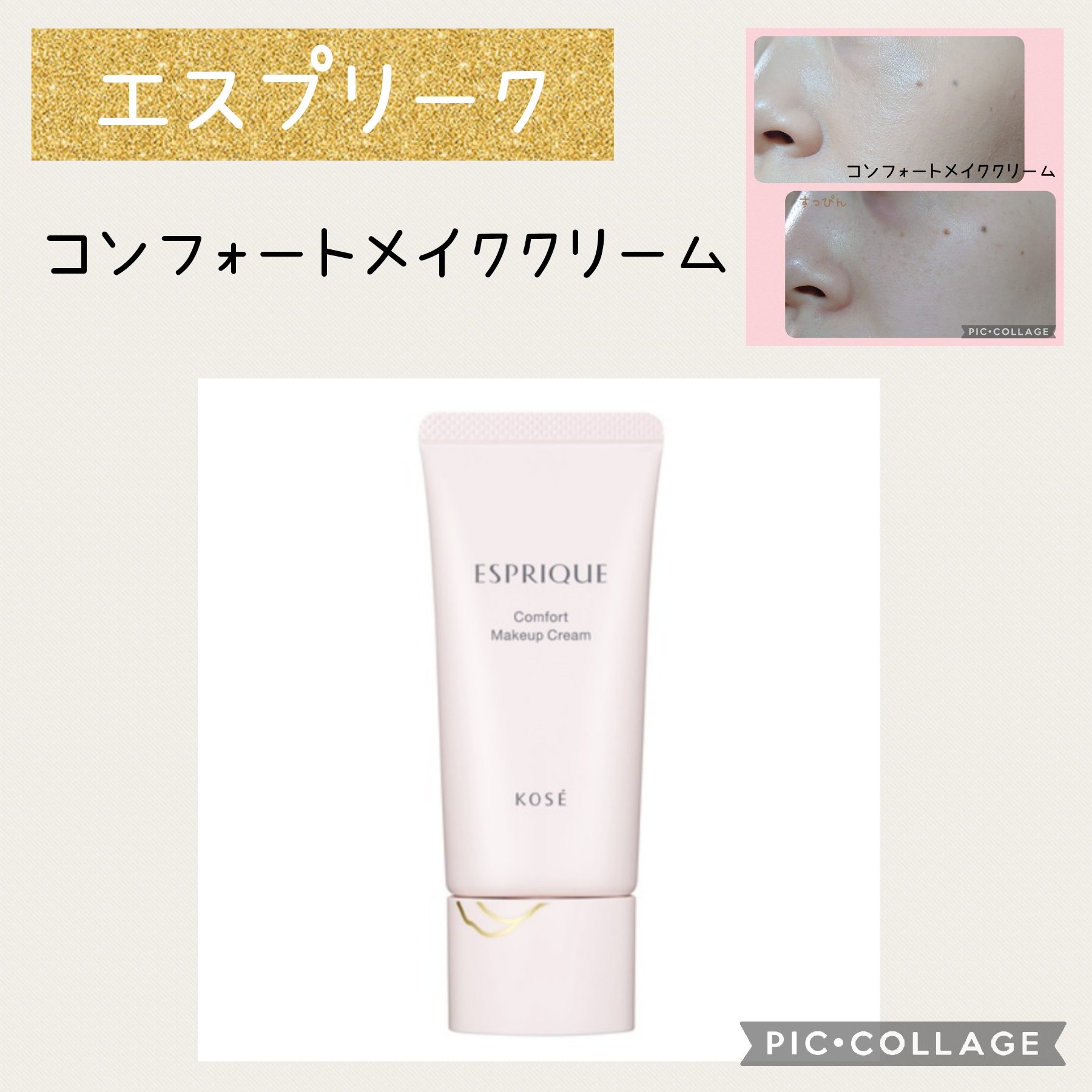 コンフォート メイククリーム〈色つき美容クリーム〉/ESPRIQUE/化粧下地を使ったクチコミ（1枚目）