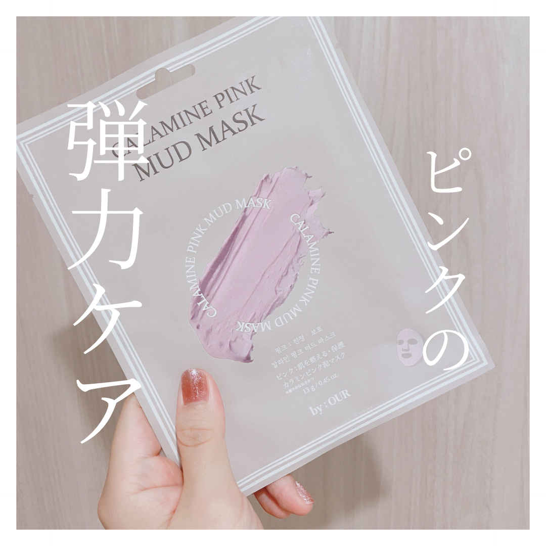 by : OUR カラミンピンク マッドマスクのクチコミ「＼高密着シートで皮脂吸着と赤みケアを同時に叶える泥マスク／

毎日フェイスマスクする人、ぼろこ.....」（1枚目）