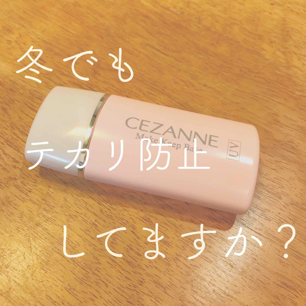 皮脂テカリ防止下地/CEZANNE/化粧下地を使ったクチコミ(1枚目)