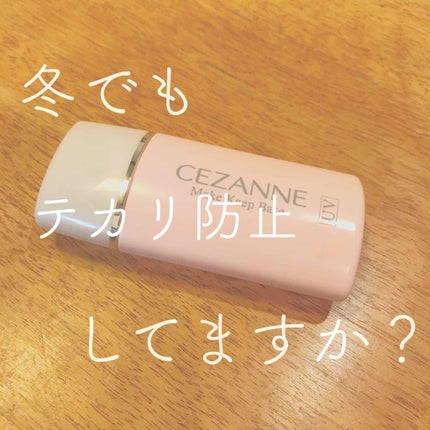 皮脂テカリ防止下地/CEZANNE/化粧下地を使ったクチコミ(1枚目)