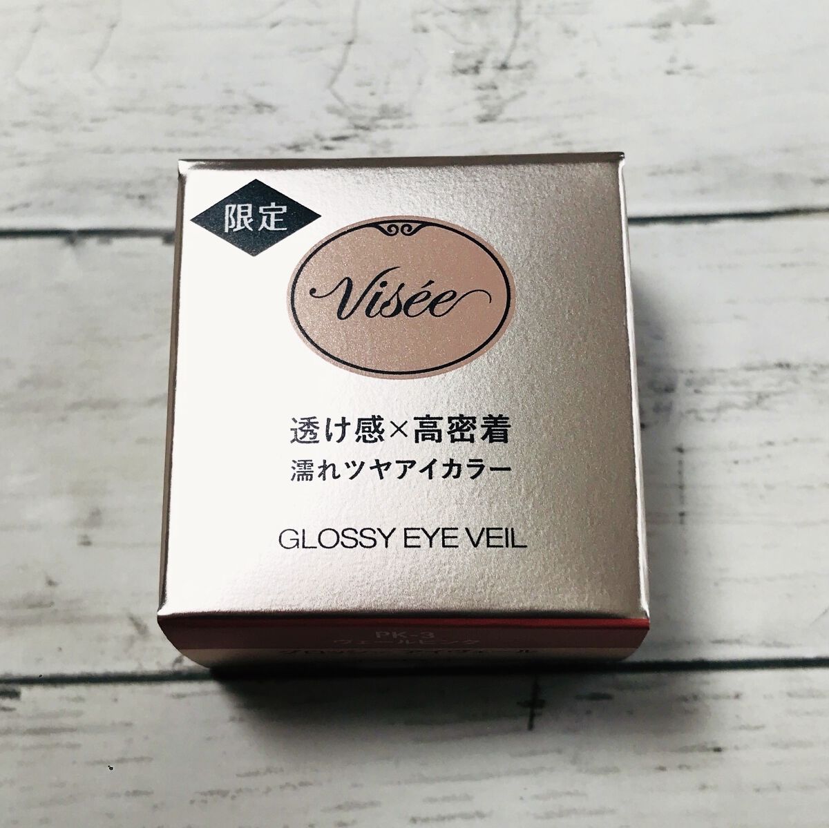 グロッシー アイヴェール/Visée/ジェル・クリームアイシャドウを使ったクチコミ（2枚目）