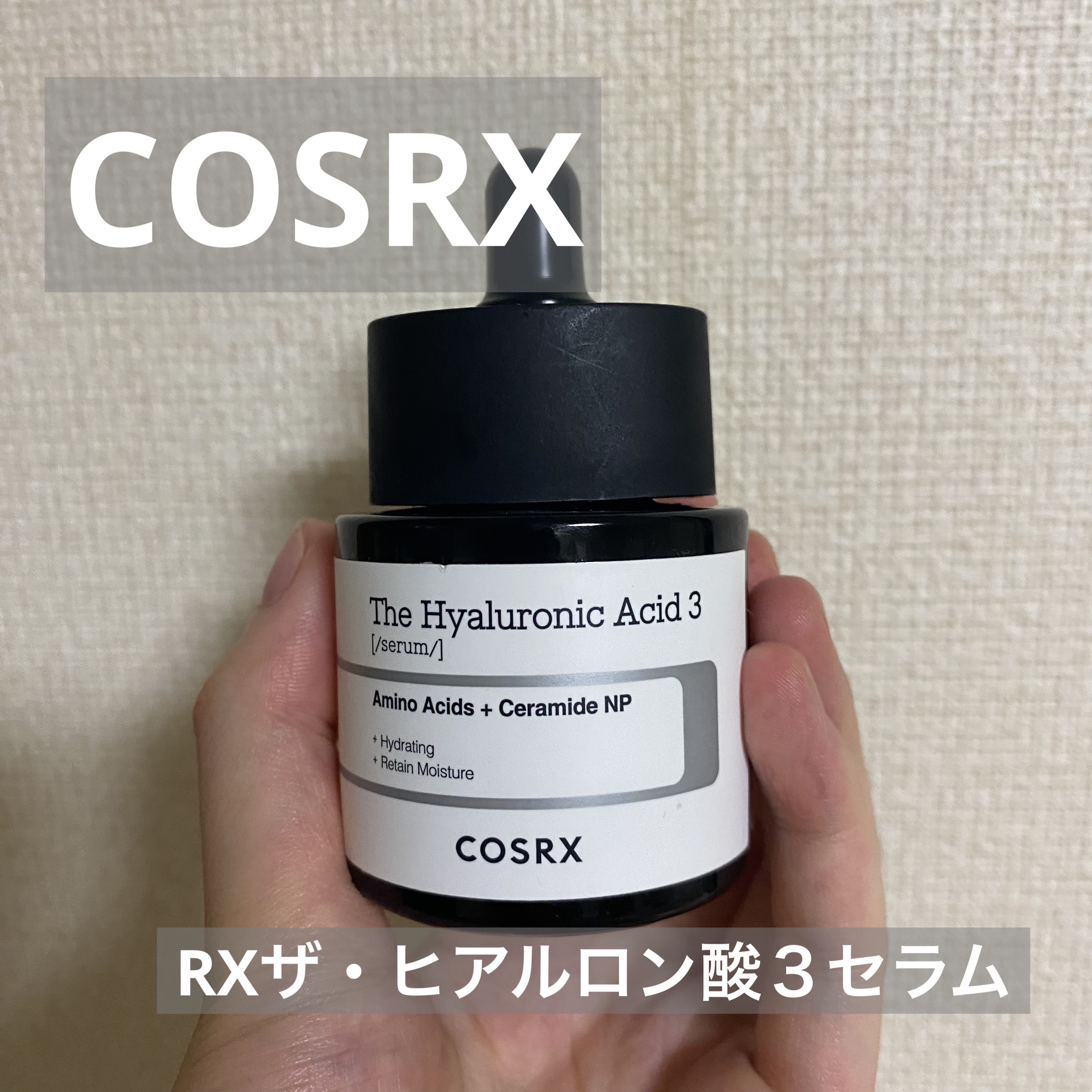 RXザ・ヒアルロン酸３セラム /COSRX/美容液を使ったクチコミ（1枚目）