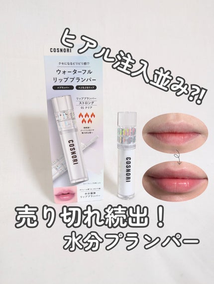 ウォーターフルリッププランパー/COSNORI/リッププランパーを使ったクチコミ(1枚目)