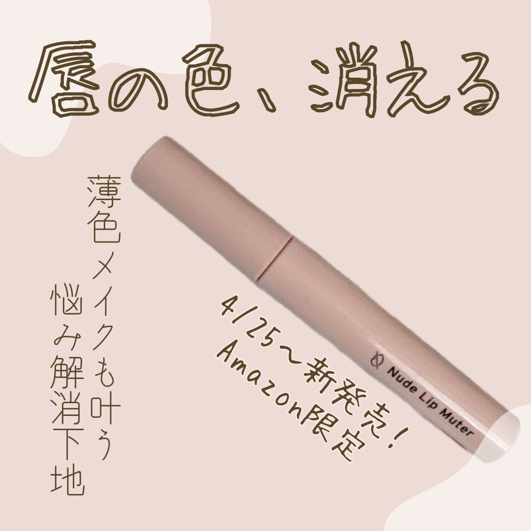 ヌードリップミューター/ナリスアップ/クリームコンシーラーを使ったクチコミ(1枚目)