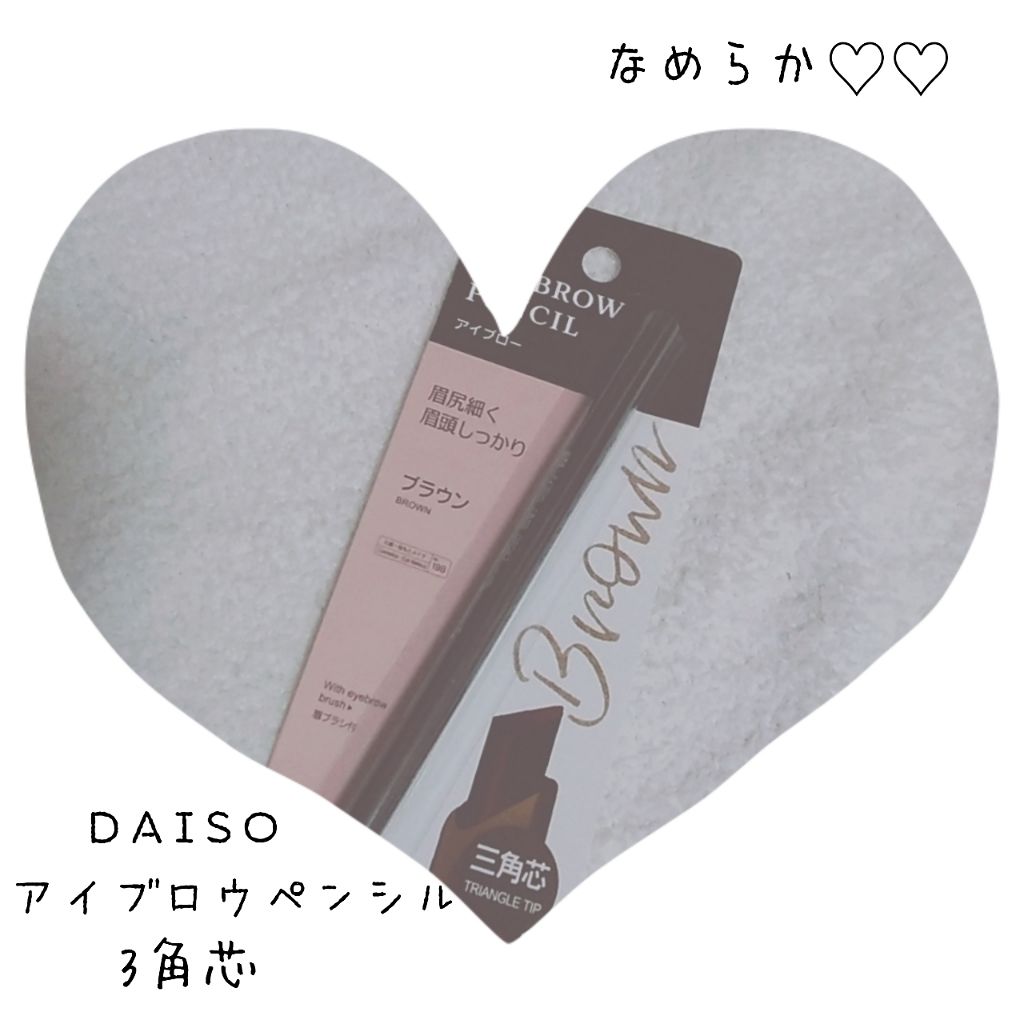 アイブロウ 三角芯D/DAISO/アイブロウペンシルを使ったクチコミ(1枚目)