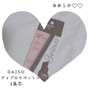 アイブロウ 三角芯D/DAISO/アイブロウペンシルを使ったクチコミ（1枚目）