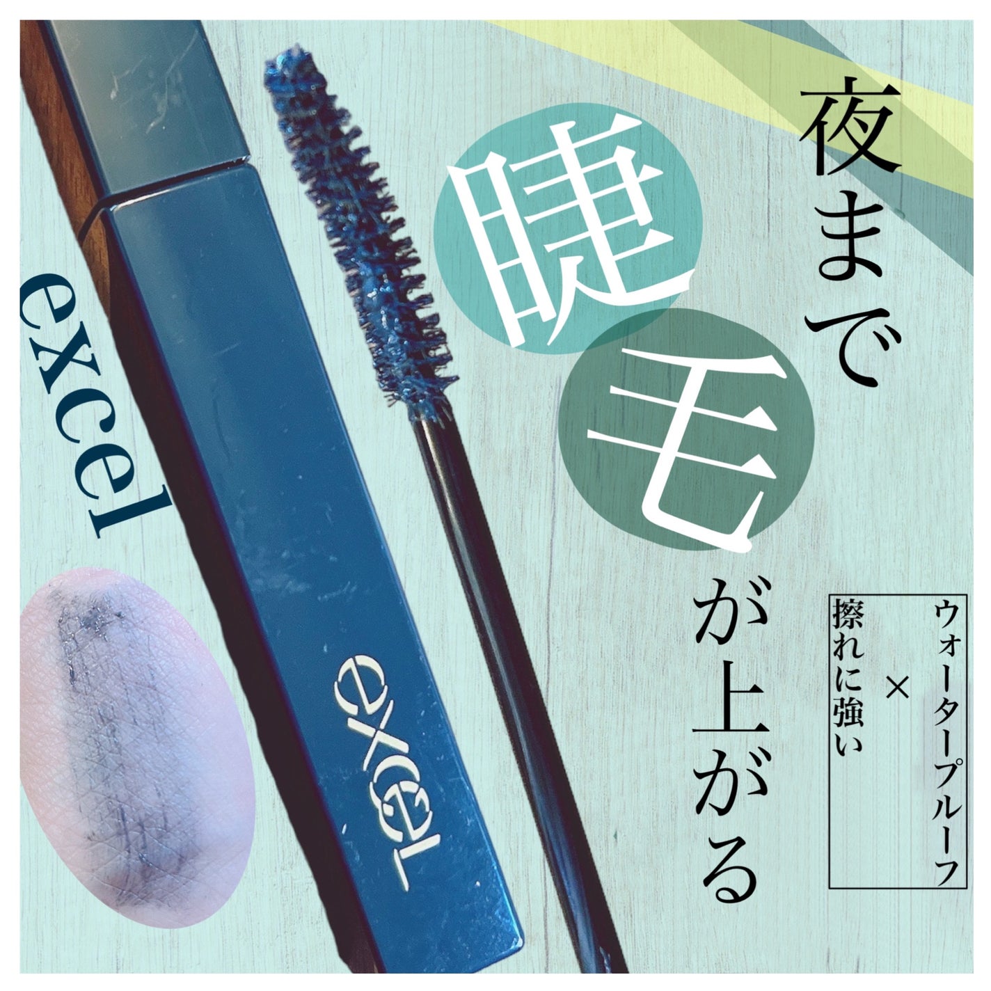 ロング&カラード ラッシュ/excel/マスカラを使ったクチコミ(1枚目)