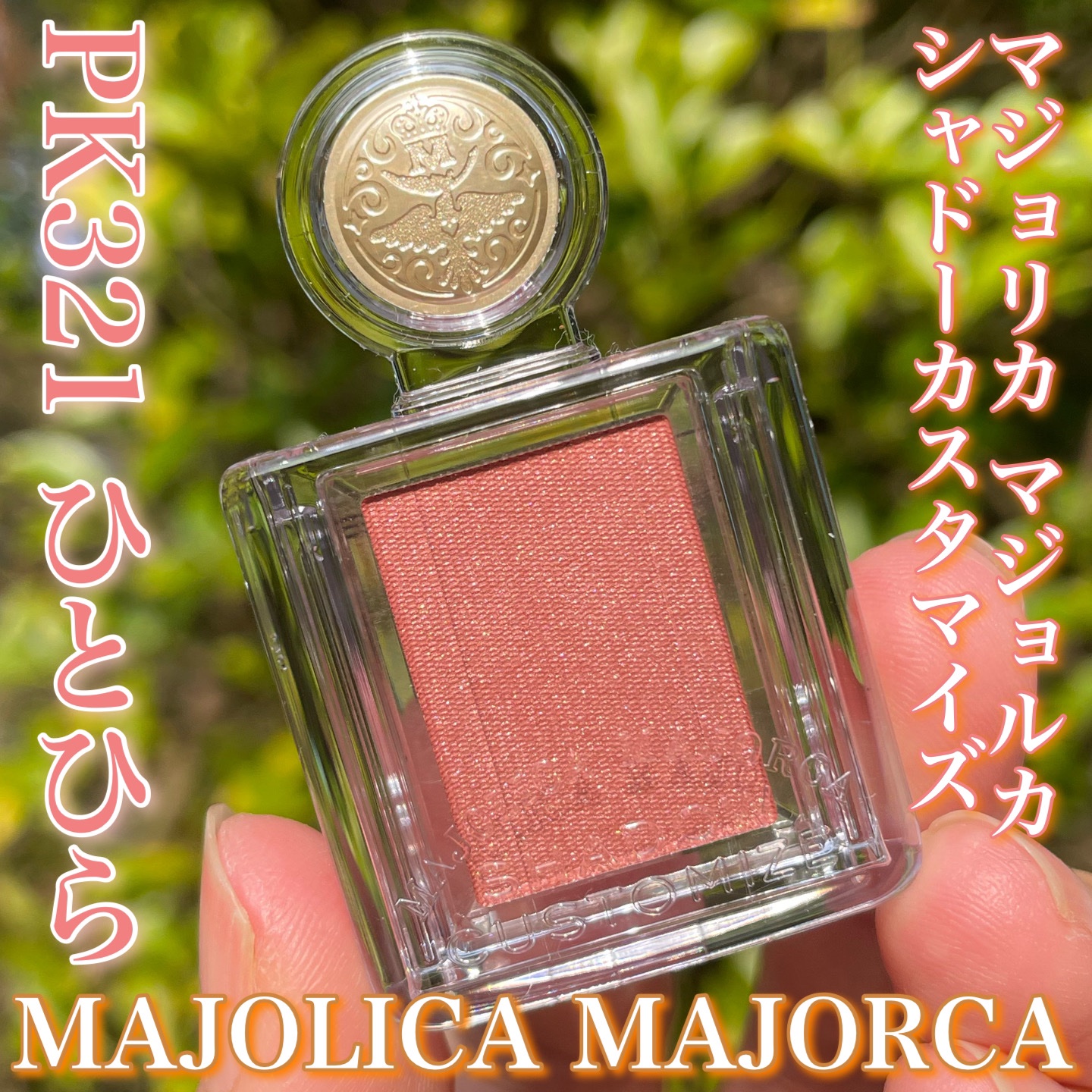 シャドーカスタマイズ/MAJOLICA MAJORCA/単色アイシャドウを使ったクチコミ（1枚目）
