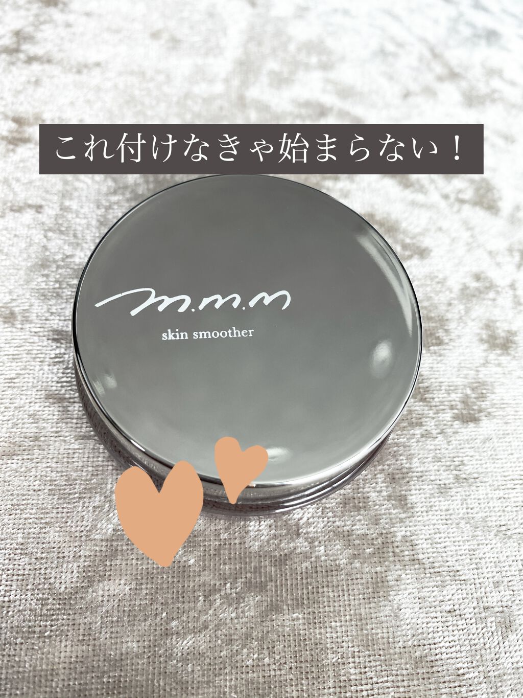 スキンスムーザー/m.m.m/化粧下地を使ったクチコミ（1枚目）