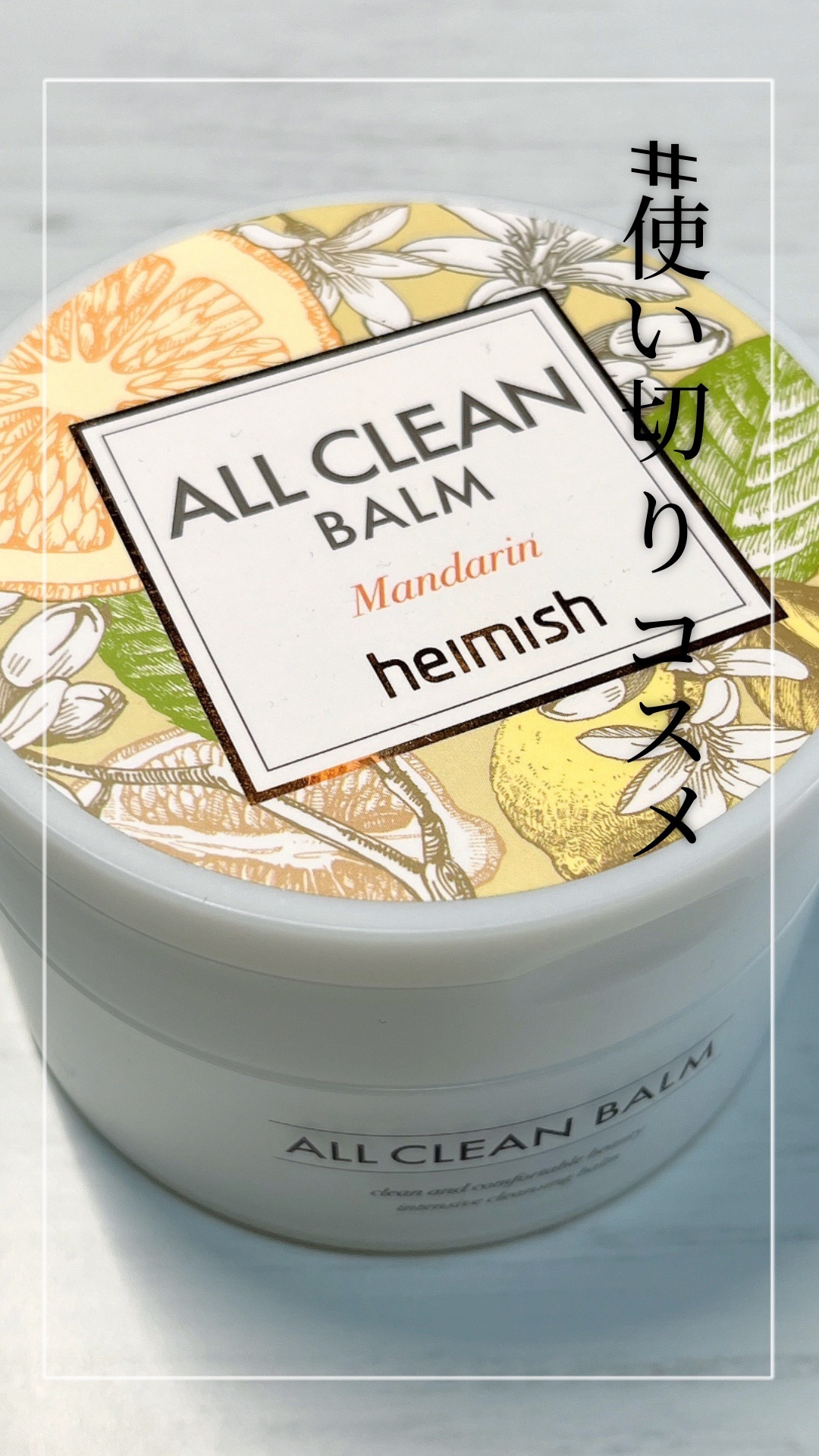 オールクリーンバーム マンダリン/heimish/クレンジングバームを使ったクチコミ（1枚目）