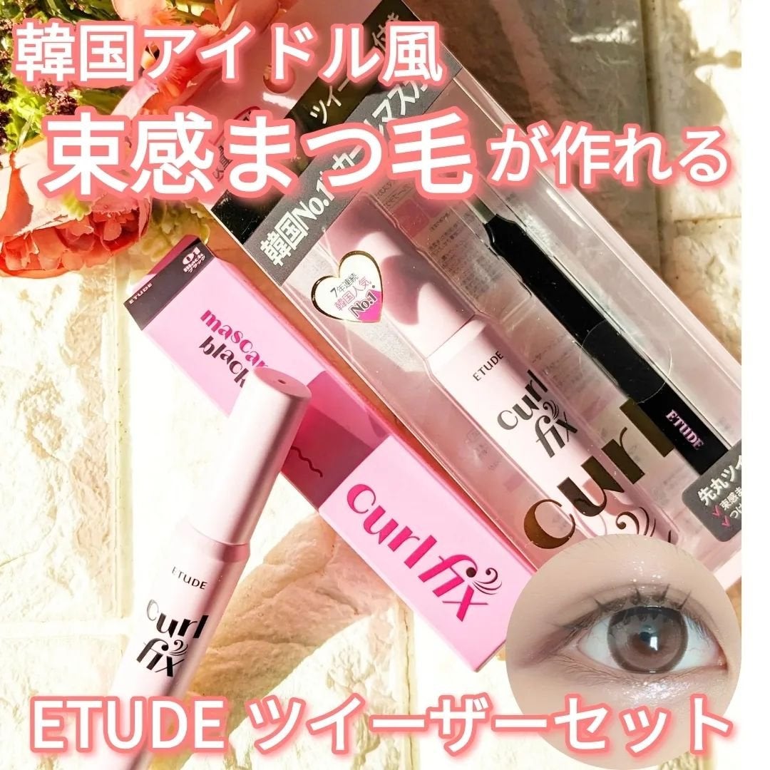 カールフィックスマスカラ ツイーザーセット/ETUDE/メイクアップキットを使ったクチコミ(1枚目)