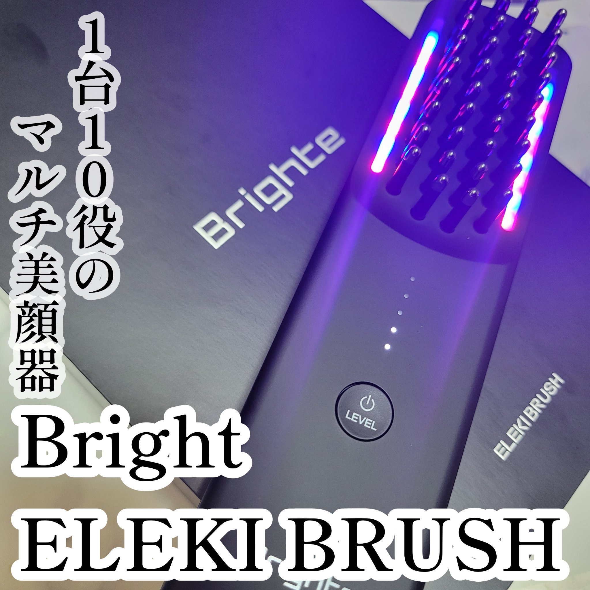 エレキブラシ/Brighte/美顔器・マッサージを使ったクチコミ（1枚目）