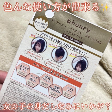 マトメイクスティック 4.0/&honey/ヘアジェルを使ったクチコミ(4枚目)