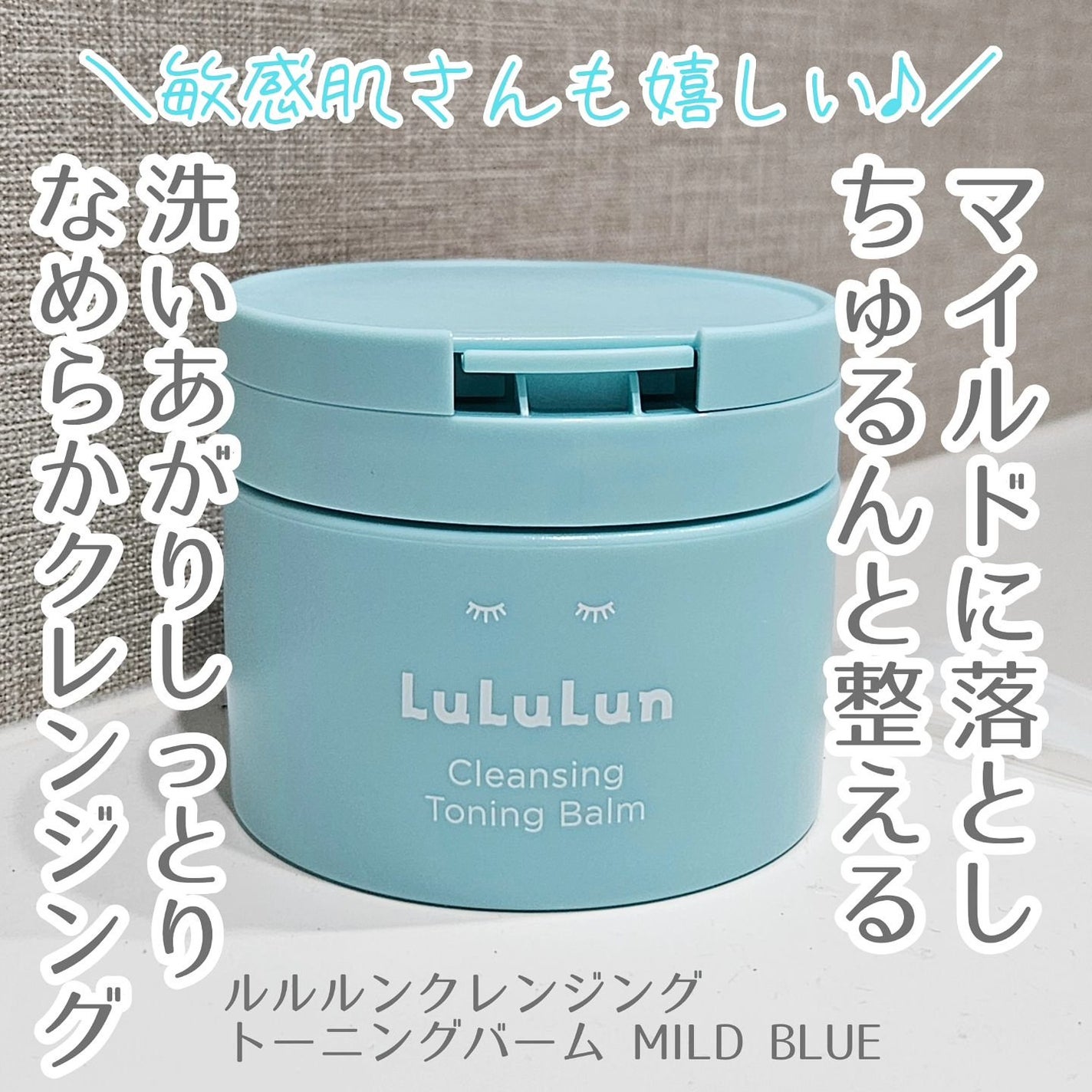 ルルルンクレンジング トーニングバーム MILD BLUE/ルルルン/クレンジングバームを使ったクチコミ(1枚目)